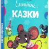 Емоційні казки Олена Ульєва (Укр) ПЕТ (9789669253552) (476059)