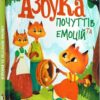 Азбука почуттів та емоцій. Катерина Кес (Укр) ПЕТ (9789669252791) (476064)