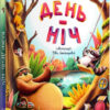 Казки День-Нiч Олена Ульєва (Укр) ПЕТ (9789669252500) (476065)
