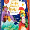 Улюблені міфи Давньої Греції Олена Ульєва (Укр) ПЕТ (9789669253286) (476058)