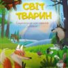 Світ тварин. Енциклопедія для малюків у казках. Олена Ульєва (Укр) ПЕТ (9789669253309) (476061)