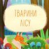 Світ тварин. Енциклопедія для малюків у казках. Олена Ульєва (Укр) ПЕТ (9789669253309) (476061) - Зображення 4