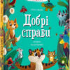 Дитячий етикет у казках. Добрі справи. Олена Ульєва (Укр) ПЕТ (9789669253330) (476062)
