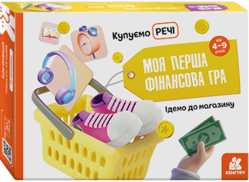 Моя перша фінансова гра. Ідемо до магазину. Купуємо речі (Укр) Кенгуру КН1287001У (9789667499082) (351552)