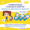Навчальні гральні карти. Додавання, віднімання в межах 20. 36 карток ЗДО+НУШ (Укр) Основа ДЗМ009 (2712710036054) (456402) - Зображення 10
