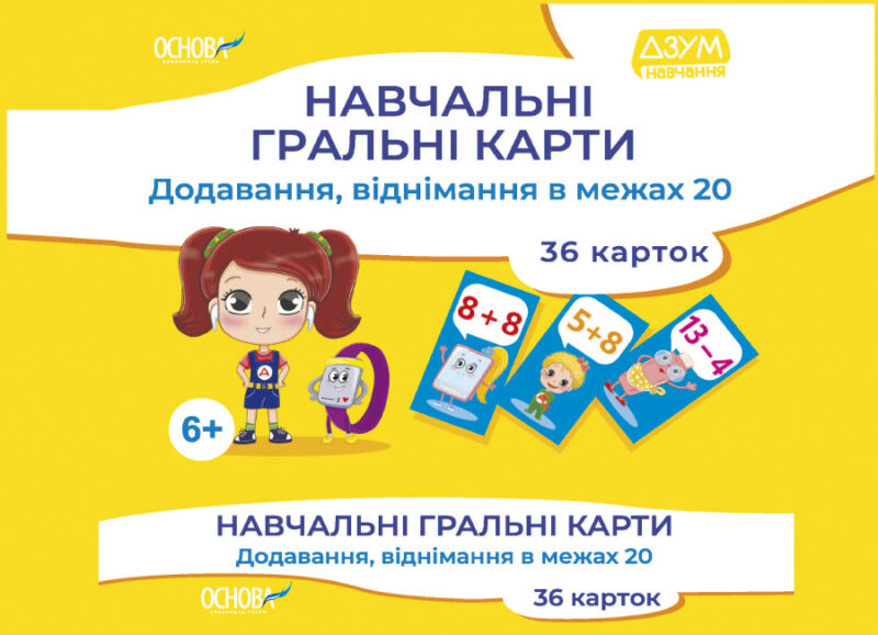 Навчальні гральні карти. Додавання, віднімання в межах 20. 36 карток ЗДО+НУШ (Укр) Основа ДЗМ009 (2712710036054) (456402) - Зображення 10