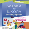 Батьки та Школа онлайн/офлайн. Як запобігти непорозумінням і конфліктам. Посібник для вчителя (Укр) Основа НУР063 (9786170039941) (455964)