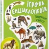 Тварини світу. Енциклопедія-конструктор. Толмачова А. (Укр) Ранок (9786170974723) (468658)