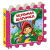 Казка-пазл Червона Шапочка Шарль Перро (Укр) Школа (9789664293904) (476286)