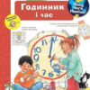 Чому? Чого? Навіщо? Годинник і час. Вайнгольд Ангела (Укр) Богдан (9789661062510) (476205)