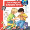Чому? Чого? Навіщо? Досліджуємо власне тіло. Рюбель Доріс (Укр) Богдан (9789661063050) (476206)