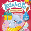 Веселі кольори. Улюблені іграшки (Укр) Кенгуру КР1554002У (9786170972750) (463428)