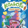 Веселі кольори. Іграшкові машинки (Укр) Кенгуру КР1554003У (9786170972767) (463433)
