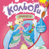 Веселі кольори. Принцеси (Укр) Кенгуру КР1554004У (9786170972774) (463434)