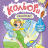 Веселі кольори. Красуні феї (Укр) Кенгуру КР1554010У (9786170972835) (463435)