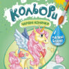Веселі кольори. Чарівні конячки (Укр) Кенгуру КР1554009У (9786170972828) (463437)