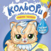 Веселі кольори. Грайливі тваринки (Укр) Кенгуру КР1554012У (9786170972859) (463438)