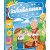 Забавлянки (Укр) Школа (9789664293331) (278564)