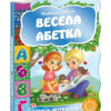 Весела абетка Наталя Забіла (Укр) Школа (9789664292488) (278851)