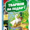 Тварини на подвір’ї Василь Фадієнко (Укр) Школа (9789664292761) (280685)