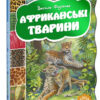 Африканські тварини Василь Фадієнко (Укр) Школа (9789664292785) (285398)