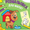 Розмальовка для малят. Мої улюбленці (Укр) Vivat (9789669826718) (476010)
