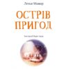 Острів пригод Ленья Мажор (Укр) Vivat (9789669827296) (476013) - Зображення 2