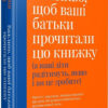Важливо, щоб ваші батьки прочитали цю книжку (а ваші діти радітимуть, якщо і ви це зробите) Філіппа Перрі (Укр) Vivat (9789669822178) (475940)