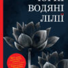 Чорні водяні лілії. Мішель Бюссі (Укр) Vivat (9789669428691) (475941)