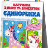 Картинка з піску та блискіток Єдиноріжка (Укр) Мій Успіх+ (4823076121433) (476564)