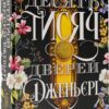 Десять тисяч дверей Дженьєрі. Алікс Герроу (Укр) Vivat (9789669824141) (477173)