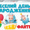 Гра-Квест. Веселий день народження (Укр) Мій Успіх+ (4823076000134) (476579)