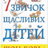 7 звичок щасливих дітей. Шон Кові (Укр) ВСЛ (9789666799794) (476053)