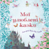 Мої улюблені казки (Укр) КМ-Букс 765750 (9789669486448) (472303)