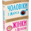 Чоловіки з Марса, жінки з Венери. Джон Грей (Укр) КМ-Букс (9789669483300) (476328)