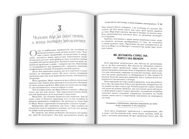 Чоловіки з Марса, жінки з Венери. Джон Грей (Укр) КМ-Букс (9789669483300) (476328) - Зображення 2
