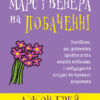 Марс і Венера на побаченні. Джон Грей (Укр) КМ-Букс (9789669484437) (476323)