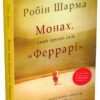 Монах, який продав свій Феррарі. Робін Шарма (Укр) КМ-Букс (9789669486714) (476325)