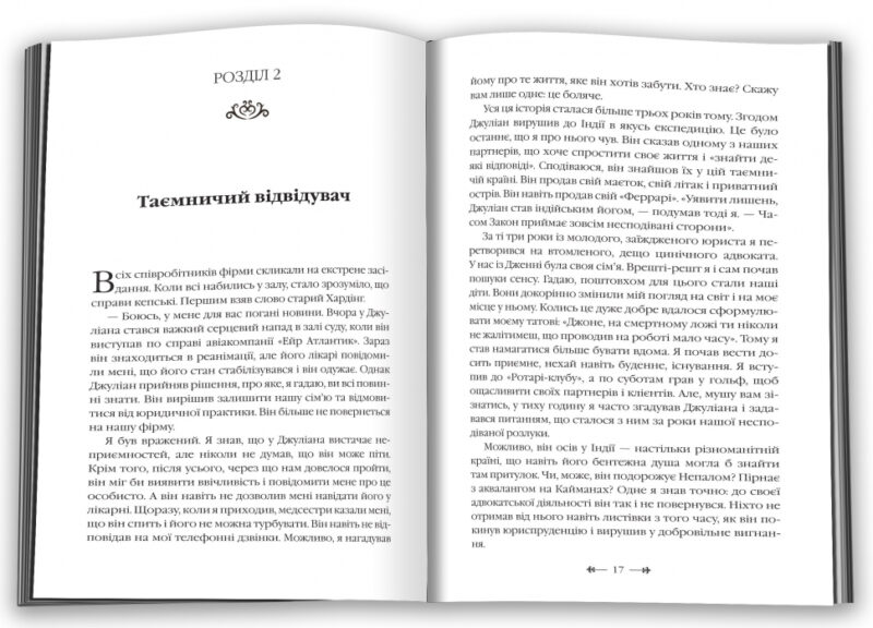 Монах, який продав свій Феррарі. Робін Шарма (Укр) КМ-Букс (9789669486714) (476325) - Зображення 2