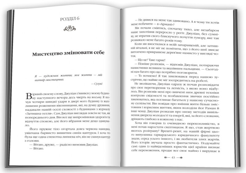 Монах, який продав свій Феррарі. Робін Шарма (Укр) КМ-Букс (9789669486714) (476325) - Зображення 3