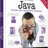 Java. Head First. Легкий для сприйняття довідник. #PROSystem. Берт Бейтс, Кеті Сьєрра (Укр) Фабула (9786175220337) (470988)