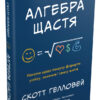 Алгебра щастя. Нотатки щодо пошуку формули успіху, кохання і сенсу життя. Скотт Гелловей (Укр) КМ-Букс (9789669483898) (476317)