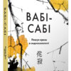 Вабі-сабі. Пошук краси в недосконалості. Олівер Люк Делорі (Укр) КМ-Букс (9789669482327) (476318)