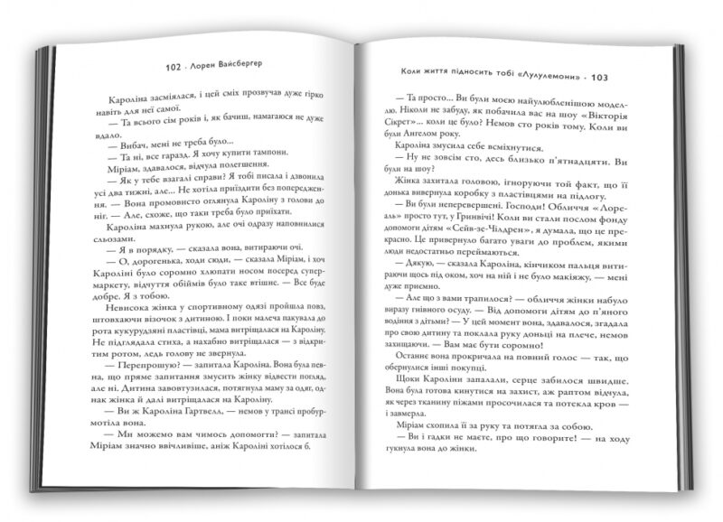 Коли життя підносить тобі Лулулемони. Лорен Вайсберґер (Укр) КМ-Букс (9789669482815) (476322) - Зображення 3