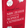 Мислення за принципом чорної скриньки. Як звести до мінімуму ризик невдач. Метью Саєд (Укр) КМ-Букс (9786177535767) (476324)