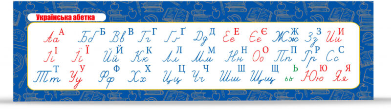Закладка Українська абетка прописна. Зірка 145817 (2000001458174) (476494)