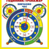 Годинник-тренажер Вивчаємо час (Укр) Ранок 19107136У (4823076138868) (294613)