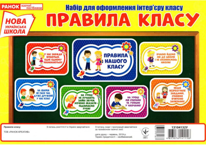 НУШ Правила класу. Набір для оформлення інтер'єру класу (Укр) Ранок (13104132У) (4823076141158) (311716)