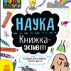 STEM-старт для дітей Наука Книжка-активіті (Укр) Ранок N1234001У (9786170958204) (350839)