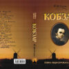 Кобзар. Повна нецензурована збірка. Тарас Григорович Шевченко (Укр) Школа (9789664295571) (474305) - Зображення 6